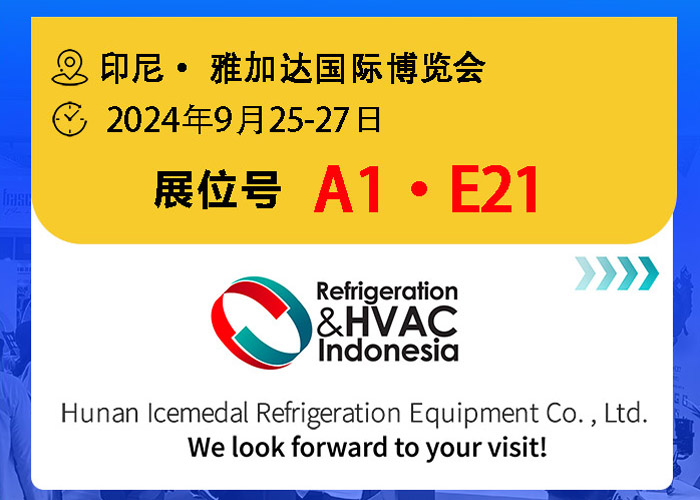 快訊 |?冰勛邀您共聚2024年印尼規(guī)模最大最具影響力的制冷空調展