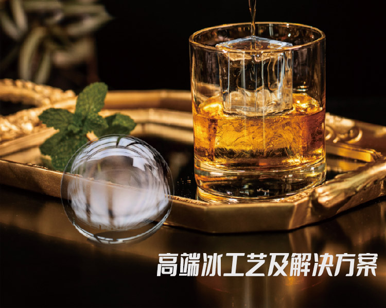 高透純冰生產(chǎn)工藝及解決方案