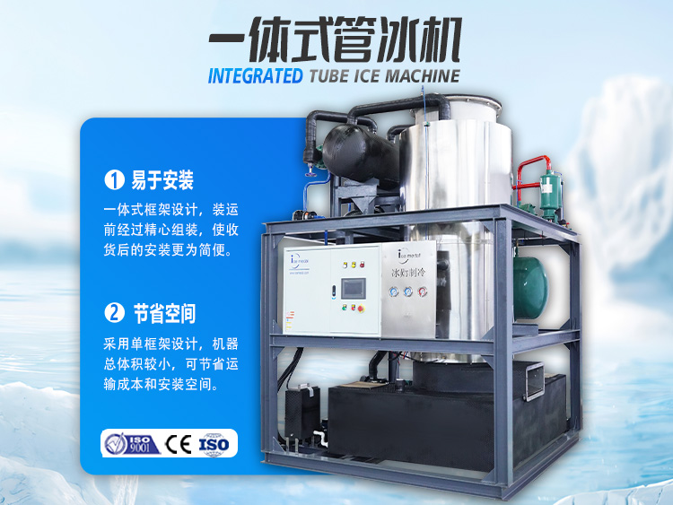 一體式管冰機，開啟制冰省錢之道！