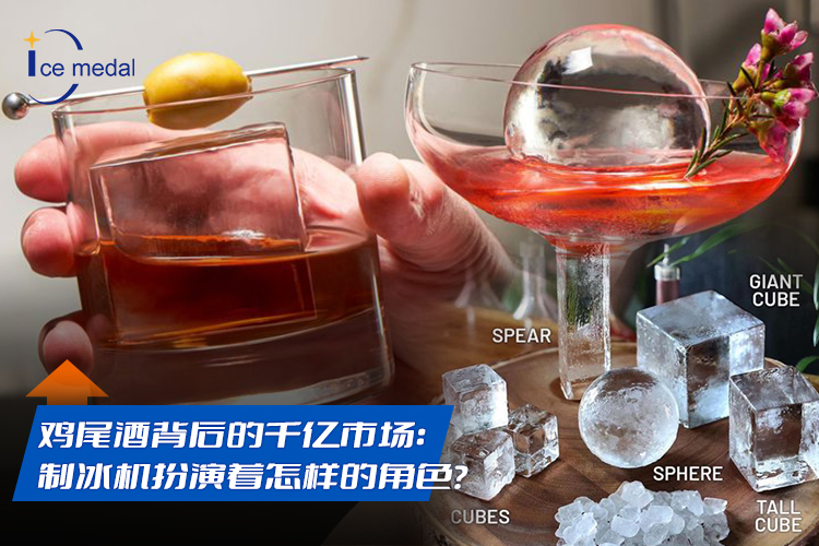 雞尾酒背后的千億市場(chǎng)：制冰機(jī)扮演著怎樣的角色？