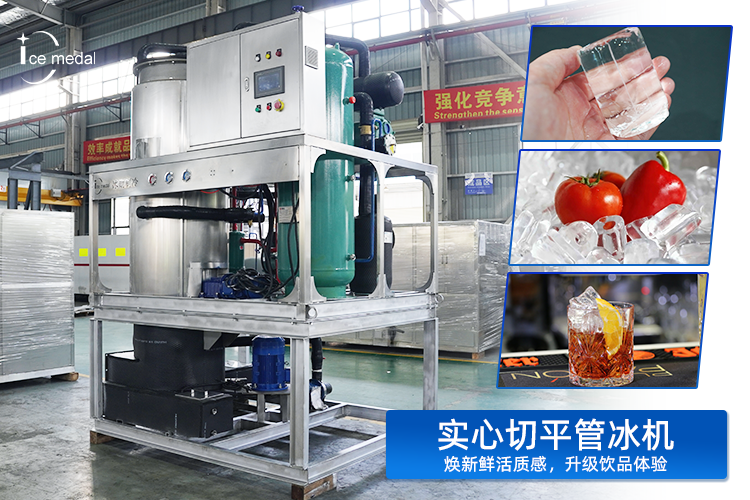 實(shí)心切平管冰：以“實(shí)”力，重塑低溫保鮮與品飲體驗(yàn)新標(biāo)準(zhǔn)