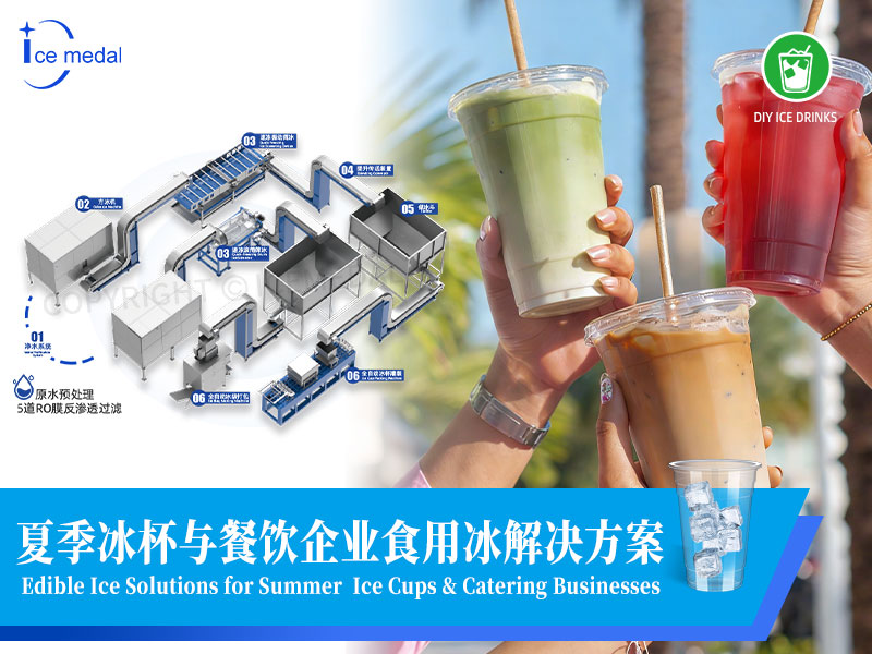 夏季冰杯與餐飲企業(yè)食用冰解決方案